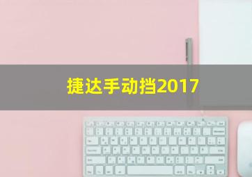 捷达手动挡2017