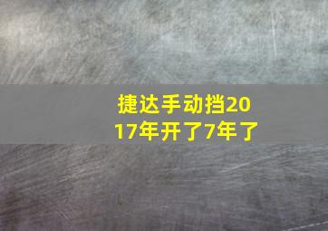 捷达手动挡2017年开了7年了