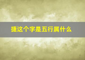 捷这个字是五行属什么