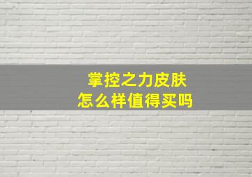 掌控之力皮肤怎么样值得买吗