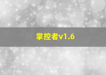 掌控者v1.6