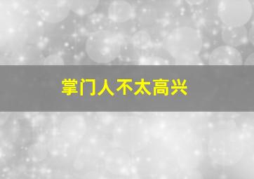 掌门人不太高兴