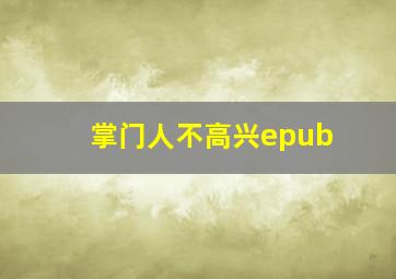 掌门人不高兴epub