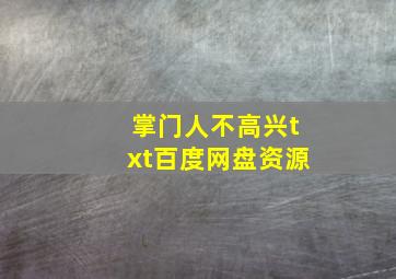 掌门人不高兴txt百度网盘资源