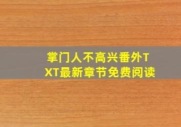 掌门人不高兴番外TXT最新章节免费阅读