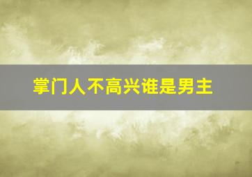 掌门人不高兴谁是男主