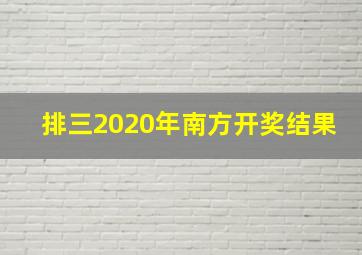 排三2020年南方开奖结果