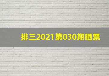 排三2021第030期晒票