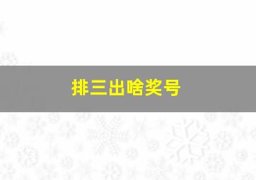 排三出啥奖号