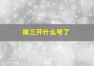 排三开什么号了