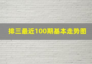 排三最近100期基本走势图