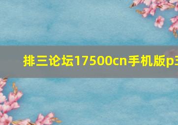 排三论坛17500cn手机版p3