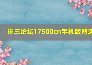 排三论坛17500cn手机版图迷