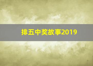 排五中奖故事2019