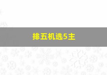 排五机选5主