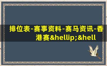 排位表-赛事资料-赛马资讯-香港赛……