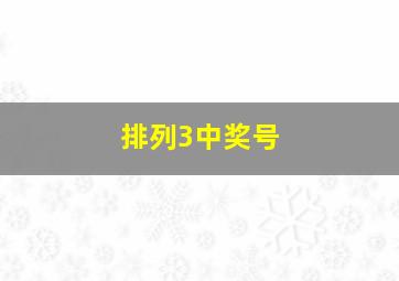 排列3中奖号