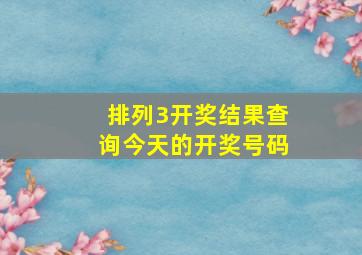 排列3开奖结果查询今天的开奖号码