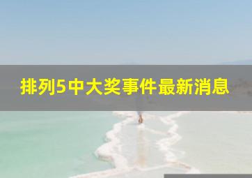 排列5中大奖事件最新消息