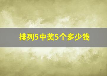 排列5中奖5个多少钱