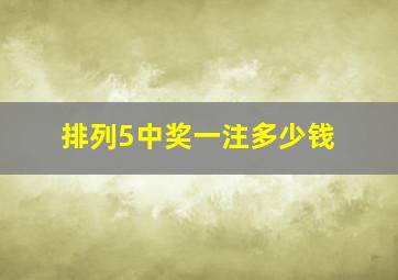 排列5中奖一注多少钱