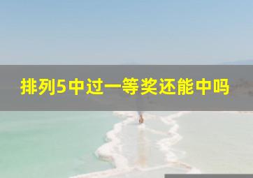 排列5中过一等奖还能中吗