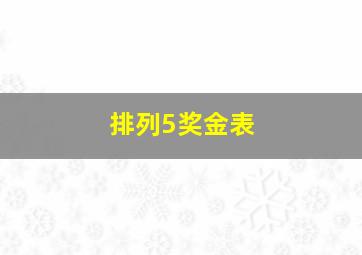 排列5奖金表