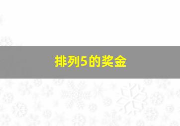 排列5的奖金