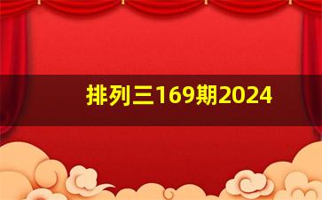 排列三169期2024