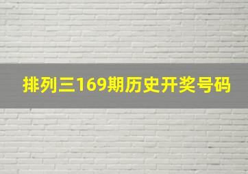 排列三169期历史开奖号码