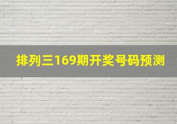 排列三169期开奖号码预测