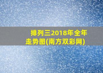 排列三2018年全年走势图(南方双彩网)