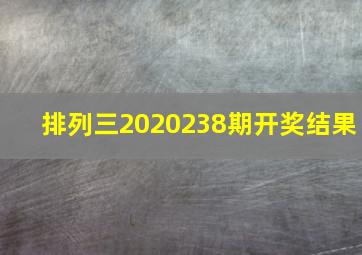 排列三2020238期开奖结果