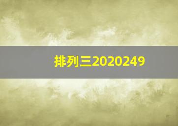 排列三2020249