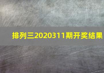 排列三2020311期开奖结果