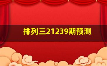 排列三21239期预测