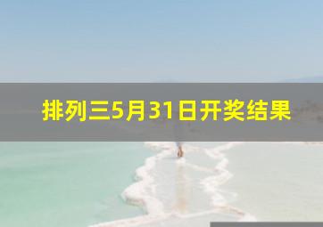 排列三5月31日开奖结果