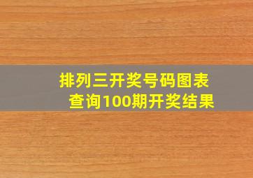 排列三开奖号码图表查询100期开奖结果