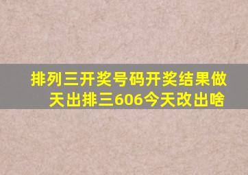 排列三开奖号码开奖结果做天出排三606今天改出啥