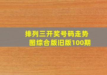 排列三开奖号码走势图综合版旧版100期