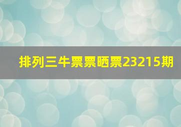 排列三牛票票晒票23215期