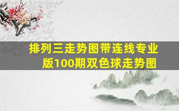 排列三走势图带连线专业版100期双色球走势图