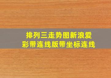 排列三走势图新浪爱彩带连线版带坐标连线