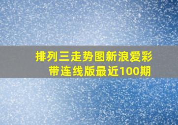 排列三走势图新浪爱彩带连线版最近100期