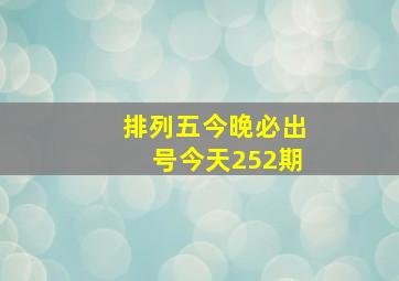 排列五今晚必出号今天252期