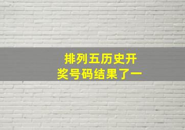 排列五历史开奖号码结果了一