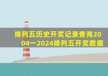 排列五历史开奖记录查询2004一2024排列五开奖数据