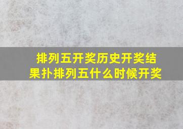 排列五开奖历史开奖结果扑排列五什么时候开奖