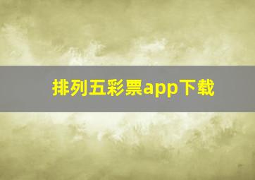 排列五彩票app下载