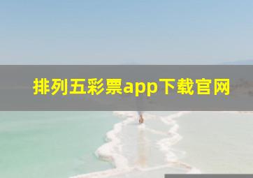 排列五彩票app下载官网